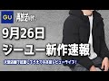 【GU新作】秋冬に着たいロングコートが登場！ダウンもかっこいいぞ！【ジーユー2022AW】再放送ver.