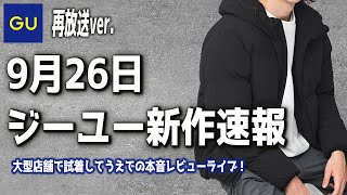 【GU新作】秋冬に着たいロングコートが登場！ダウンもかっこいいぞ！【ジーユー2022AW】再放送ver.