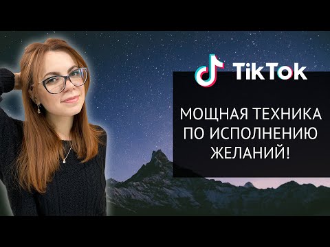 РАБОЧАЯ ТЕХНИКА ПО ИСПОЛНЕНИЮ ЖЕЛАНИЙ.