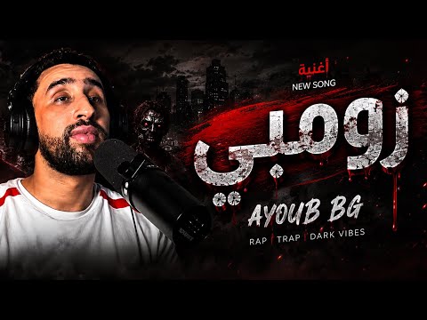ayoub bg-zombi cover cheb lazaro زومبي