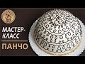 Панчо Pancho cake