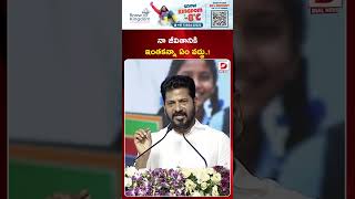 నా జీవితానికి ఇంతకన్నా ఏం వద్దు..! CM Revanth Emotional Speech with School Children at LB Stadium