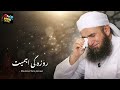 Roze ki ahmiyat or uski saza/ Ramzan bayan by Mulana Tariq Jameel 