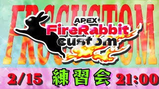 第7回FireRabbitCustom 練習会【APEX】