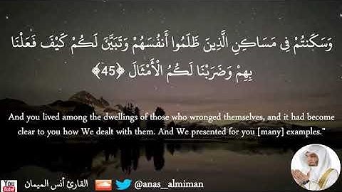 ﴿ربي اِجعلْني مقيم الصّلاة ومِنْ ذرّيتِي﴾ تلاوة مؤثرة مبكية للقارئ أنس الميمان