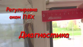 Регулировка окон ПВХ. Диагностика.