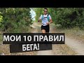 Мои 10 правил бега. 12 лет бегового стажа.