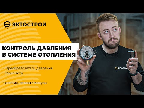 Контроль давления в системе отопления. Преобразователь давления. Манометр.