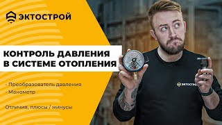 Контроль давления в системе отопления. Преобразователь давления. Манометр.