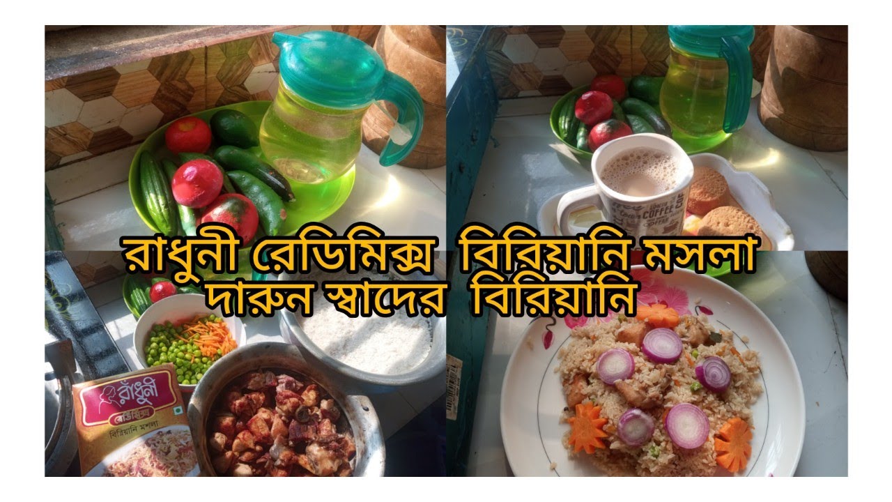 ✨✅রাধুনি রেডিমিক্স মসলা দিয়ে দারুণ স্বাদের বিরিয়ানি রেসিপি ✨