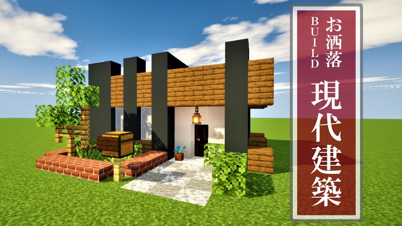 マイクラ建築 オシャレで簡単 小さな現代建築 作り方 Minecraft Youtube