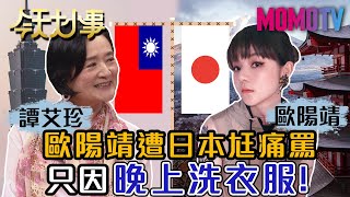 譚艾珍女只因「晚上洗衣服」 竟遭日本尪痛罵！20200717 歐陽靖 譚艾珍【今天大小事】完整版