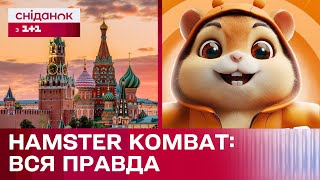 Hamster kombat - Нова гра у телеграм: Легкий заробіток чи російський шпигун?