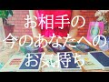 お相手の今のあなたへの気持ちをタロット占い鑑定！この動画に出逢った今がタイミング☆