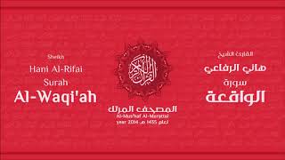سورة الواقعة للشيخ هاني الرفاعي