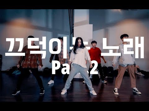 2019 워크샵(Workshop) | Drunken <strong>Tiger</strong>(드렁큰 타이거) - 끄덕이는 노래 <strong>Part</strong>.2 | Euanflow Choreography