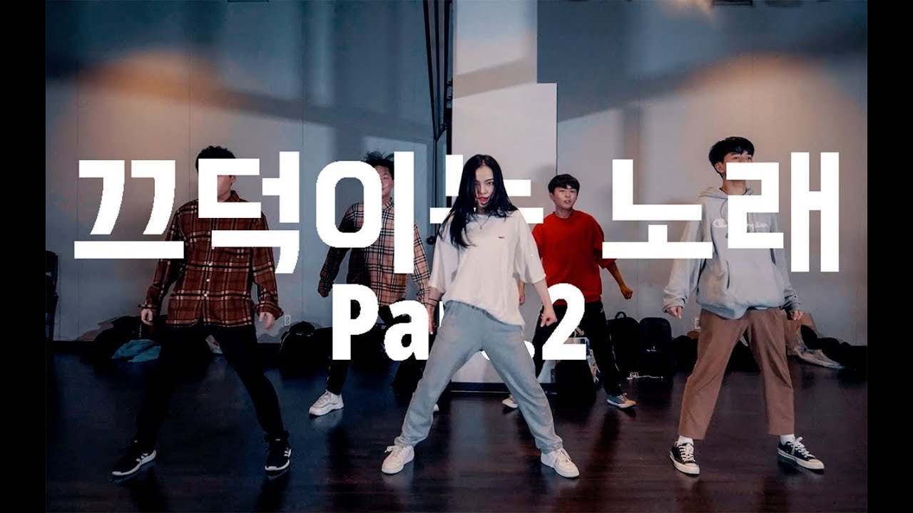 2019 워크샵(Workshop) | Drunken Tiger(드렁큰 타이거) - 끄덕이는 노래 Part.2 | Euanflow Choreography 춤추는곰돌