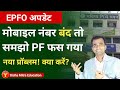 मोबाइल नंबर बंद pf का पैसा फस गया? । how to change mobile number in pf