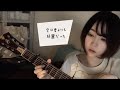 ハナヒカリ / リーガルリリー cover