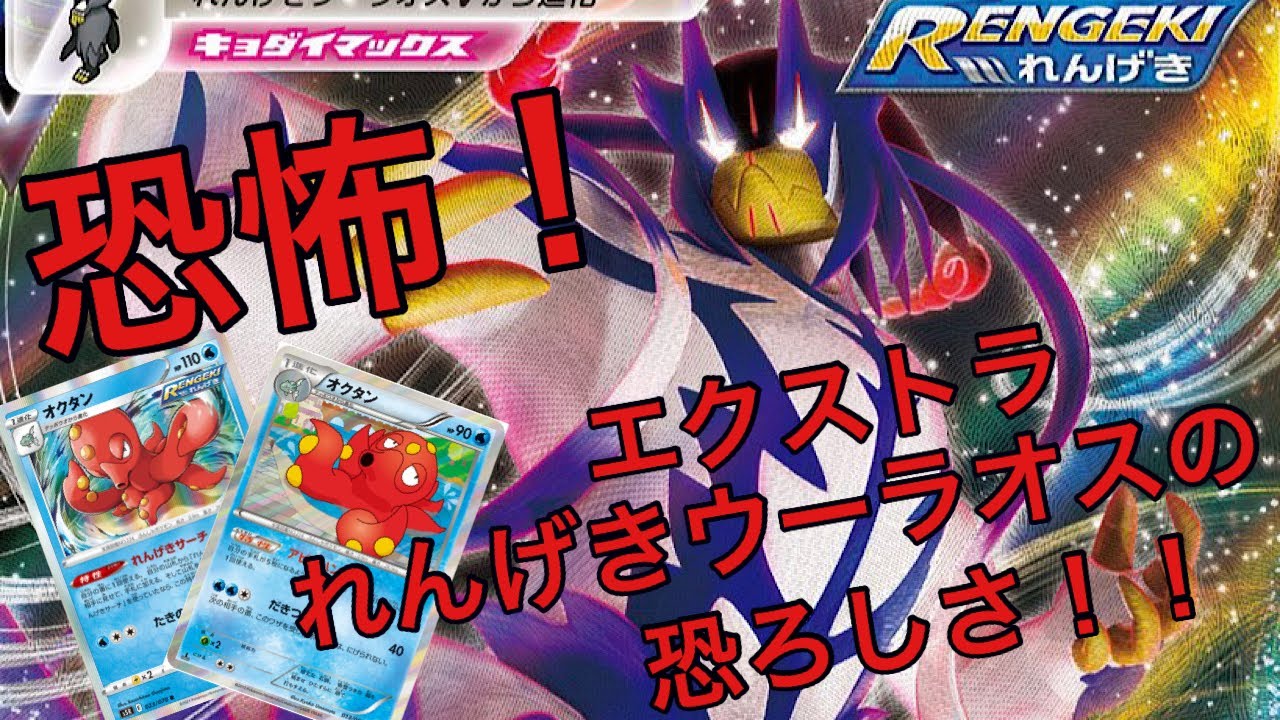 恐怖！エクストラれんげきウーラオスの恐ろしさ！！【ポケカ エクストラ】