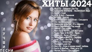 Новинки Музыки 2024 📀 Русская Музыка 2024 ▶ Сборник Песен 2024 ▶ Музыка Шазам 2024 🙃