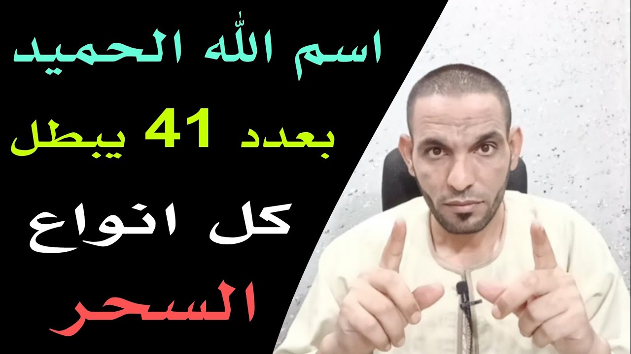 فك جميع الأسحار بإسم الله الحميد بالصيغة الإدريسية مجرب !!