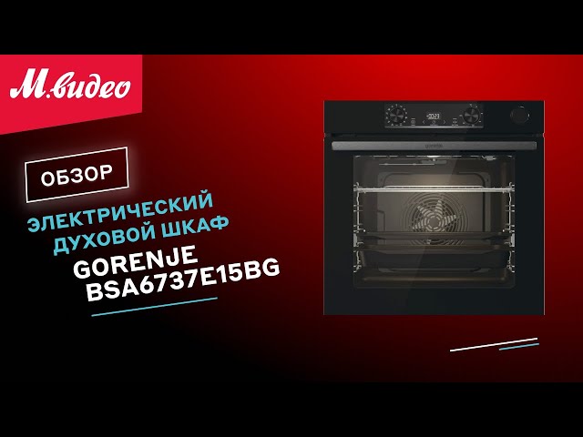 Gorenje bos6737e20fbg. Gorenje bsa6737e15bg. Электрический духовой шкаф Gorenje bsa6737e15bg. Электрический духовой шкаф Gorenje bo6737e02. Gorenje bsa6747a04bg.