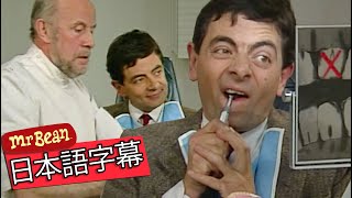 ミスタービーンが歯医者へ・全エピソード|ミスター・ビーン・ジャパン