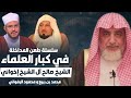 طعن محمد ابن ربيع المدخلي و محمود الرضواني في الشيخ صالح آل الشيخ 
