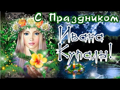 С ДНЕМ ИВАНА КУПАЛЫ ПОЗДРАВЛЕНИЕ!/ИВАНОВ ДЕНЬ 7 ИЮЛЯ!/Пусть купальская вода Даст ЗДОРОВЬЯ на года!