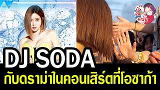 สรุปดราม่า DJ SODA กับประเด็นในคอนเสิร์ตที่โอซาก้า