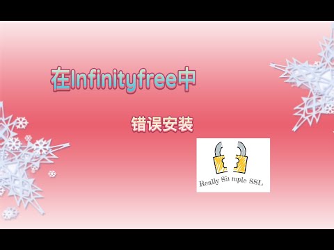 在Infinityfree中错误安装really simple ssl之后，WordPress.org登录不了，网页打不开怎么办？