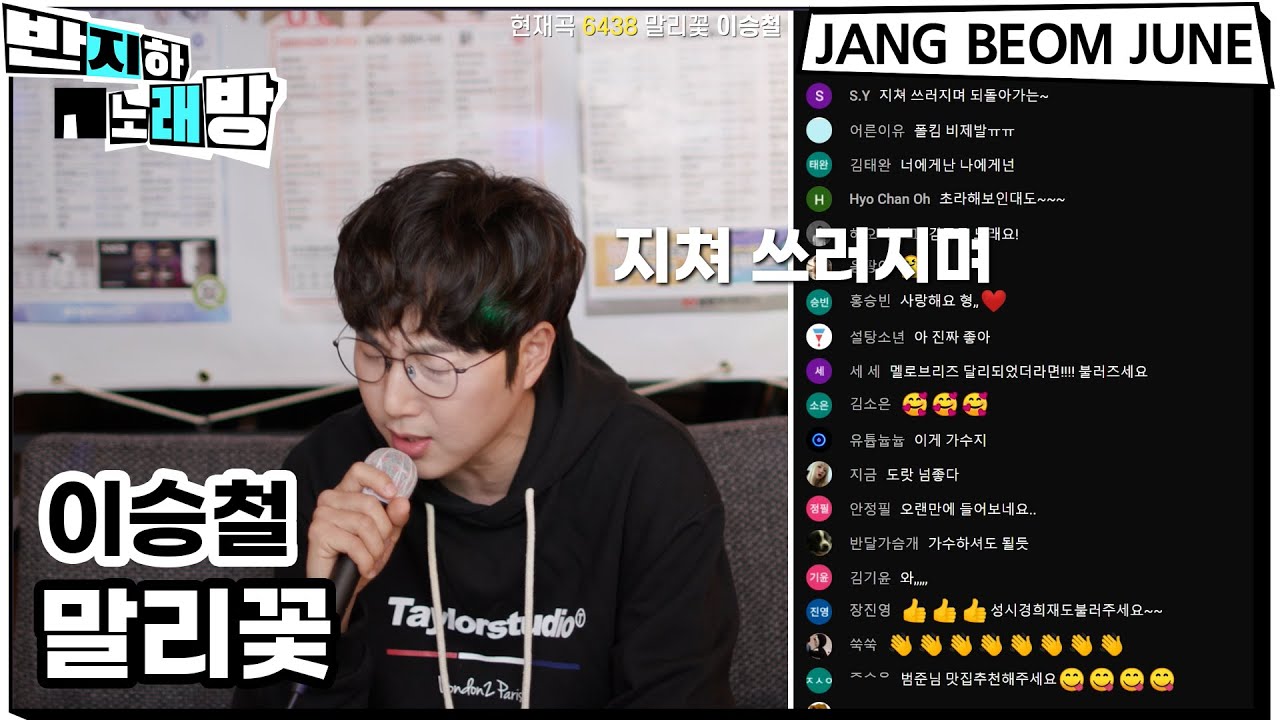 이승철 - 말리꽃 【반지하노래방】 장범준