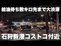 給油待ちで大渋滞する石狩新港コストコ付近の様子/3月11日18時過ぎ