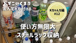 【#12友人宅汚片付け】Kちゃんち編、スチールラック収納