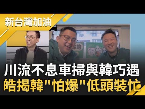 憨川讓韓國瑜超害怕? 川流不息車掃今與韓國瑜狹路相逢 李正皓驚爆韓低頭裝忙"不敢對視" 車掃上演餵食秀 苦苓神喻:簞食壺漿迎王師概念｜許貴雅主持｜【新台灣加油 PART2】20240108｜三立新聞台