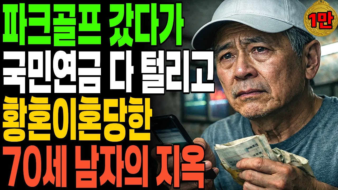 파크골프에서 만난 여자, 국민연금까지 퍼주다 전재산 날리고 황혼이혼당한 70세 남자의 지옥