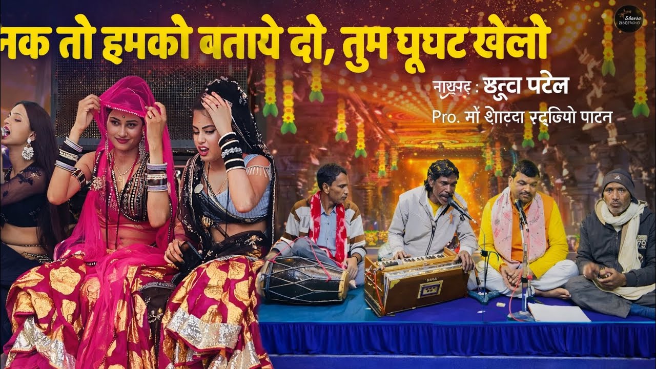 गाना तनक तो हमको बताये दो, तुम घूघट खोलोगायक : छुट्टी पटेल, माँ शारदा स्टूडियो पाटन देवी गीत 🎵 संगीत