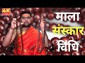 माला संस्कार विधि | माला को प्रतिष्ठित कैसे करे ? | Mala Sanskar Vidhi In Hindi | माला प्रतिष्ठा |