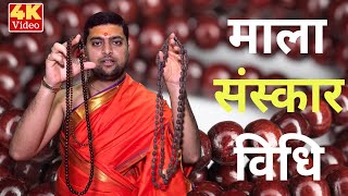 माला संस्कार विधि | माला को प्रतिष्ठित कैसे करे ? | Mala Sanskar Vidhi In Hindi | माला प्रतिष्ठा | screenshot 1