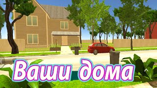 Ваши дома в House Designer. Смотрю ваши дома в House Designer # 10 Домашний дизайнер игра