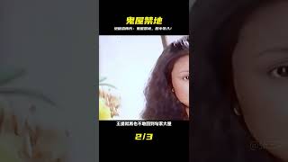 視頻含恐怖元素 | 絕版恐怖老電影《鬼屋禁地》 #電影解說 #飛飛視界 #電影 #電影解說 #香港電影 #恐怖片