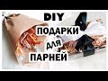 🎁Подарки для ПАРНЕЙ 🎁 * Что ПОДАРИТЬ МУЖЧИНЕ? * Bubenitta