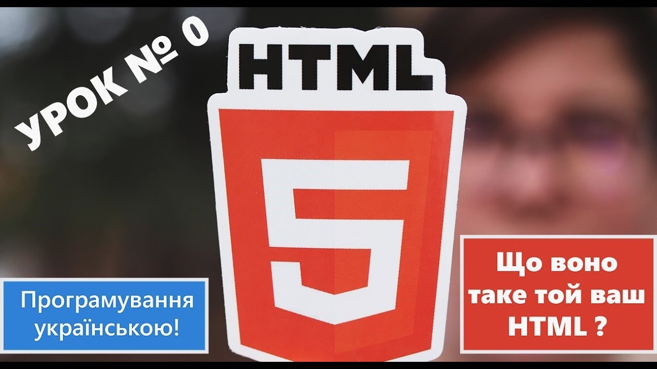 HTML Урок № 0. Що таке HTML. - YouTube