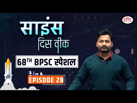 Science This Week Episode-28 | 68th BPSC Special | PCS Science questions | Drishti PCS