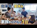 【北海道の夏休み1日密着】心地よい暮らしのために、やめたこと、はじめたこと