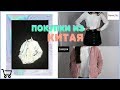 ПОКУПКИ СТИЛЬНОЙ ОДЕЖДЫ ИЗ КИТАЯ//Shein,Newchic 👗