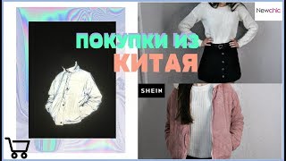 ПОКУПКИ СТИЛЬНОЙ ОДЕЖДЫ ИЗ КИТАЯ//Shein,Newchic 👗