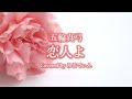 恋人よ(五輪真弓)みるてぃん
