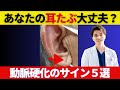 【高血圧】「あなたの耳たぶ、大丈夫？」医師が警告する“動脈硬化のサイン”5選【循環器専門医】